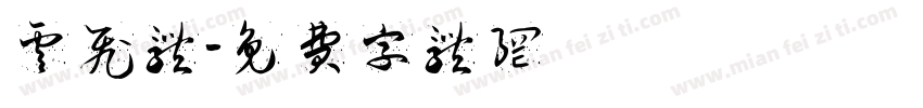 云飞体字体转换