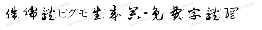 侏儒体ピグモ生成器字体转换