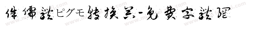 侏儒体ピグモ转换器字体转换