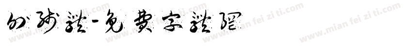 外线体字体转换