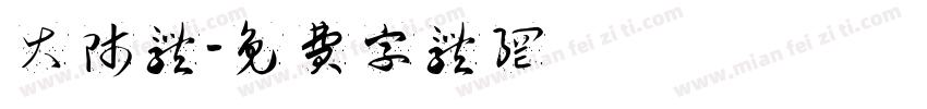 大师体字体转换