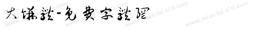 大饼体字体转换