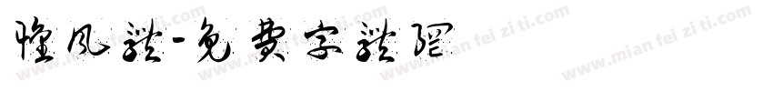 怀风体字体转换