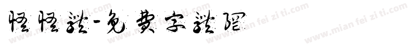 怪怪体字体转换