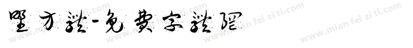 柊野方体字体转换