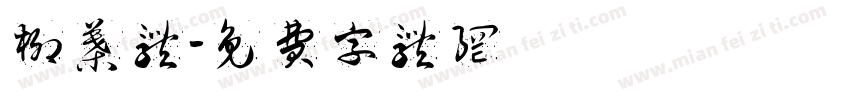 柳叶体字体转换