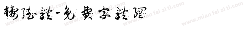 栖隐体字体转换