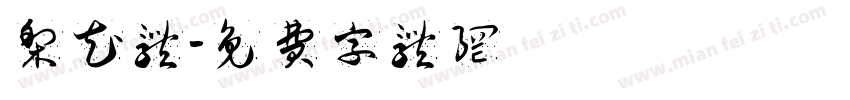 梨花体字体转换