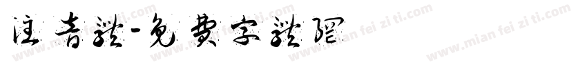 注音体字体转换