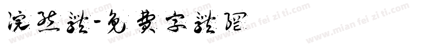 浣熊体字体转换