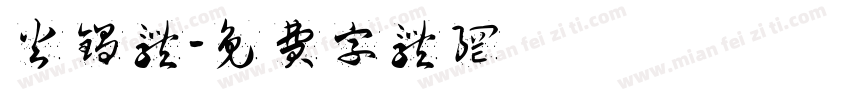 火锅体字体转换