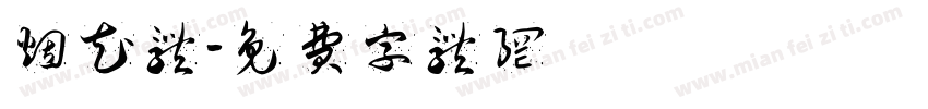 烟花体字体转换