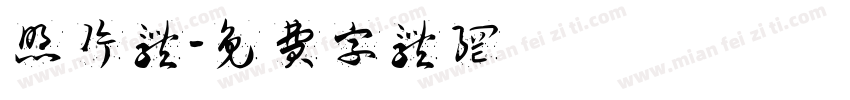 照片体字体转换