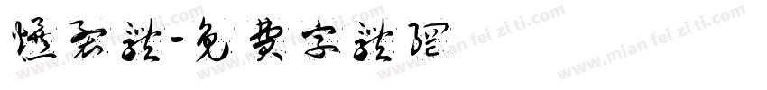 爆裂体字体转换