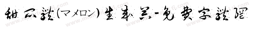 甜瓜体(マメロン)生成器字体转换