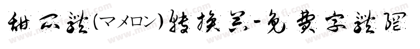 甜瓜体(マメロン)转换器字体转换