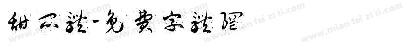 甜瓜体字体转换