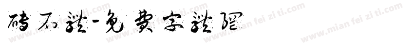 砖石体字体转换