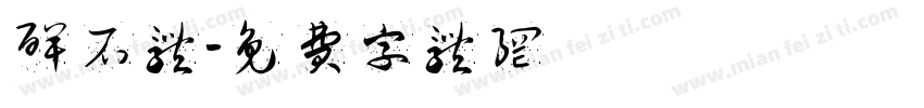 碑石体字体转换