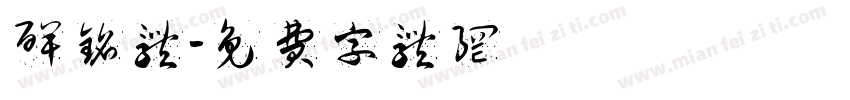 碑铭体字体转换