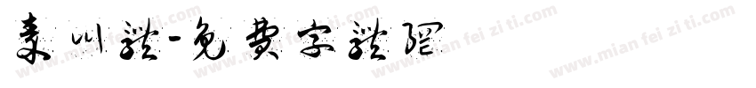 秦川体字体转换