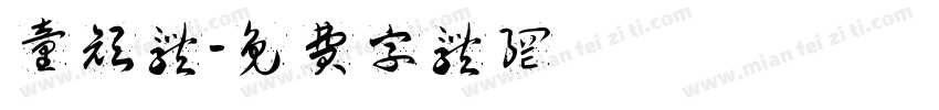 童颜体字体转换