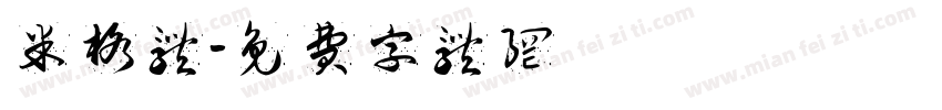 米格体字体转换