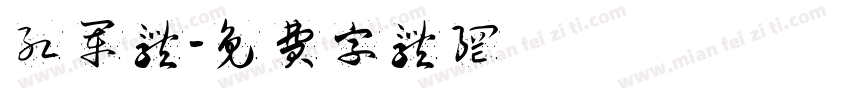 红军体字体转换