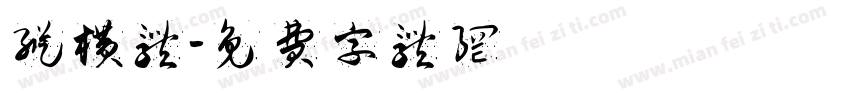 纵横体字体转换