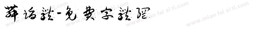 舞蹈体字体转换