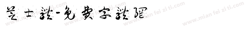 芝士体字体转换