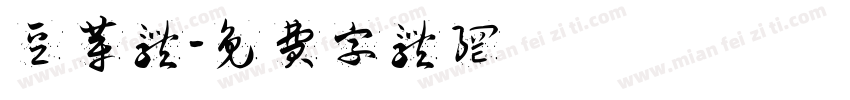 豆芽体字体转换