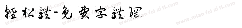 轻松体字体转换