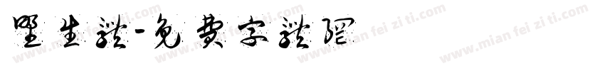 野生体字体转换