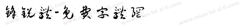 锋锐体字体转换