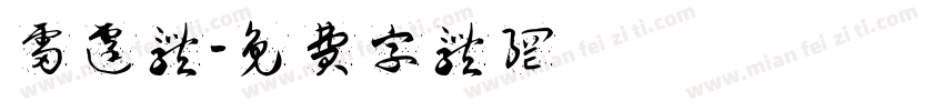 雷霆体字体转换