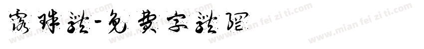 露珠体字体转换