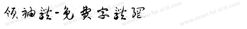 领袖体字体转换