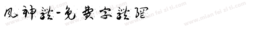 风神体字体转换