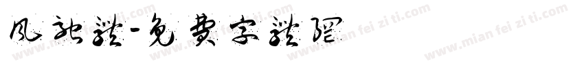 风驰体字体转换