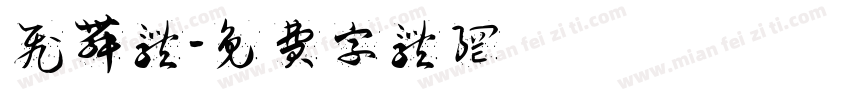 飞舞体字体转换