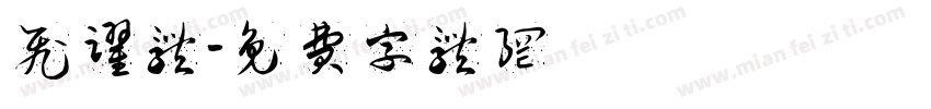 飞跃体字体转换