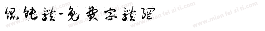 馄饨体字体转换