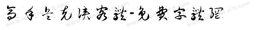 高手兵克侠客体字体转换