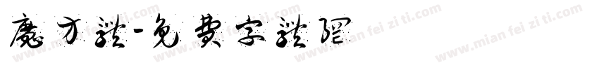 魔方体字体转换