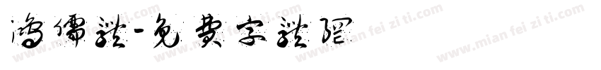 鸿儒体字体转换