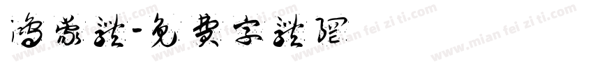 鸿蒙体字体转换