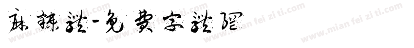 麻辣体字体转换