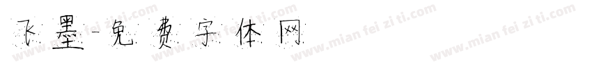 飞墨字体转换