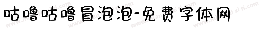 咕噜咕噜冒泡泡字体转换